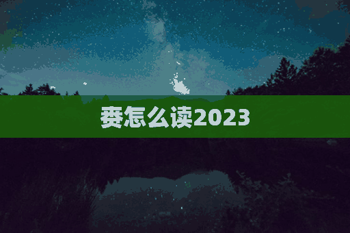 赉怎么读2023(赉怎么读写)